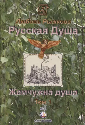 Русская Душа. Жемчужна душа. Том 1 — 2830914 — 1