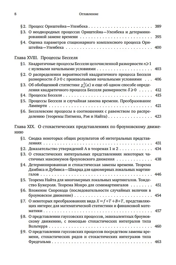 Книга Броуновское движение и винеровская мера. Теория, применения, аналитические методы: В 2-х томах. Том 1 (Альберт Ширяев) — 6