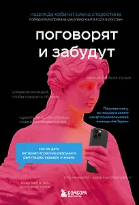 Поговорят и забудут. Как не дать интернет-агрессии разрушить репутацию, карьеру и жизнь