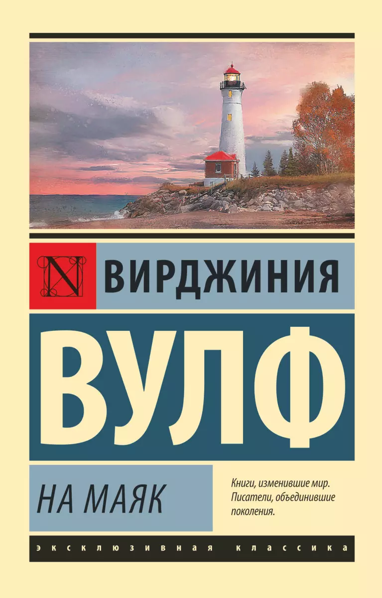 На маяк (Вирджиния Вулф) - купить книгу с доставкой в интернет-магазине  «Читай-город». ISBN: 978-5-17-109982-4