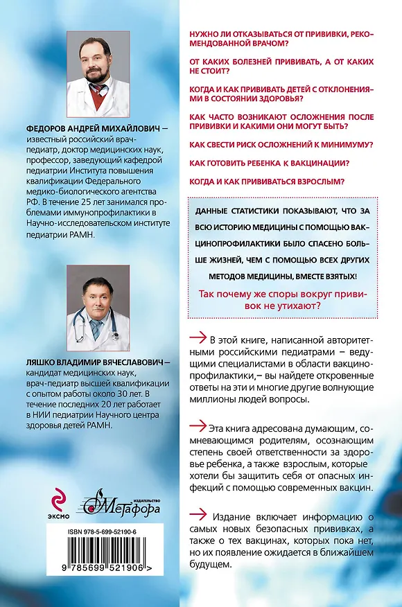 Книга Вся правда о прививках (Владимир Ляшко, А. Федоров) — 2