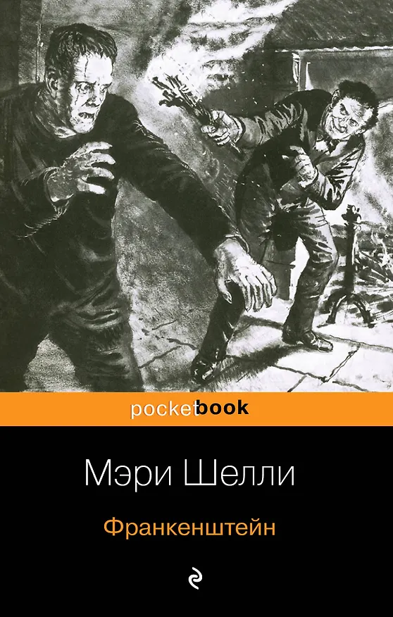Книга Франкенштейн (Мэри Шелли) — 1
