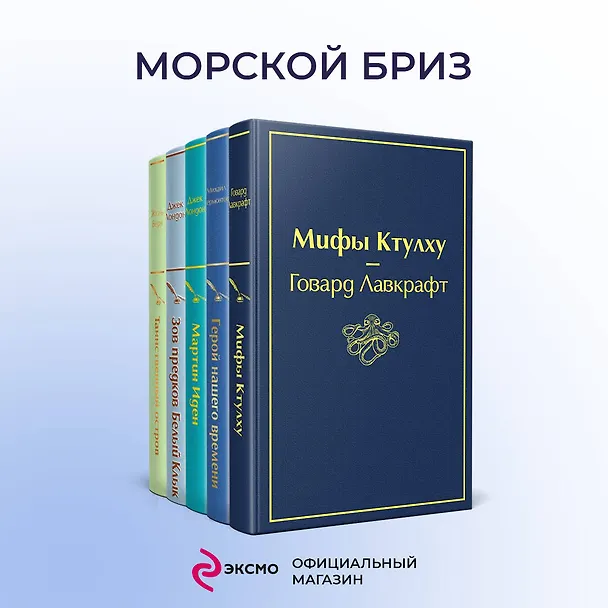 Книга Морской бриз (комплект из 5 книг: Мифы Ктулху, Герой нашего времени, Мартин Иден и др.) () — 6