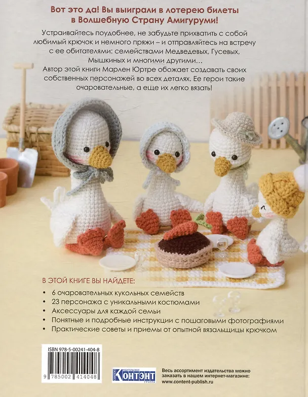 Книга Волшебный мир амигуруми. Вяжем крючком (Марлен Юртре) — 2