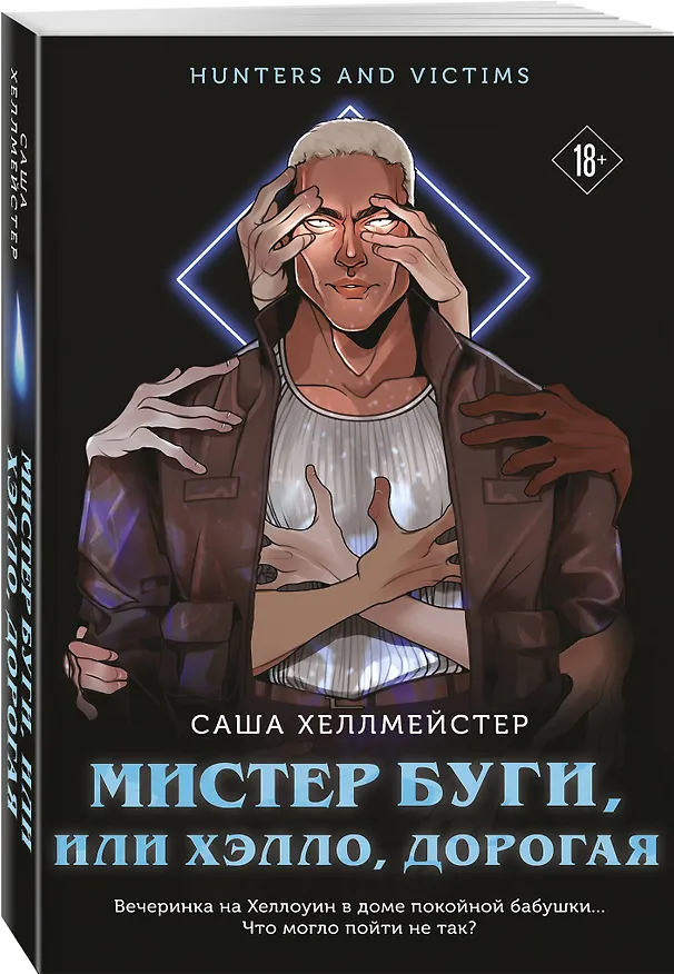 Книга Мистер Буги, или Хэлло, дорогая (#3) (Саша Хеллмейстер) — 5