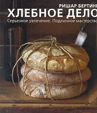 Книга Хлебное дело (Ришар Бертине)