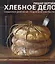 Хлебное дело — 2288193 — 1