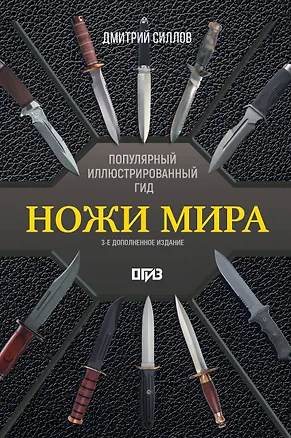 Книга Ножи мира. Популярный иллюстрированный гид (Дмитрий Силлов)