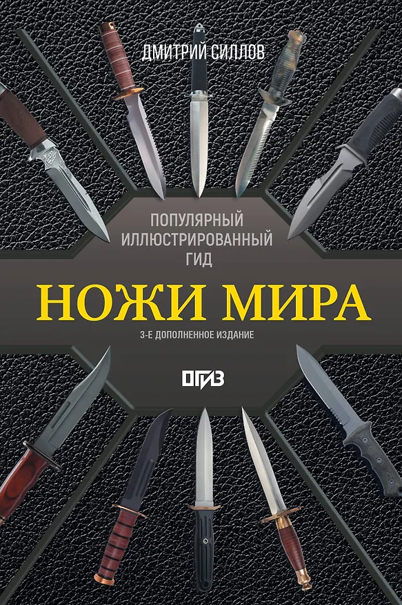 Книга Ножи мира. Популярный иллюстрированный гид (Дмитрий Силлов) — 1