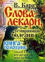 Слова-лекари, усмиряющие болезни. Книга-помощник — 2169433 — 1