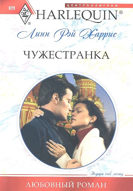 

Чужестранка