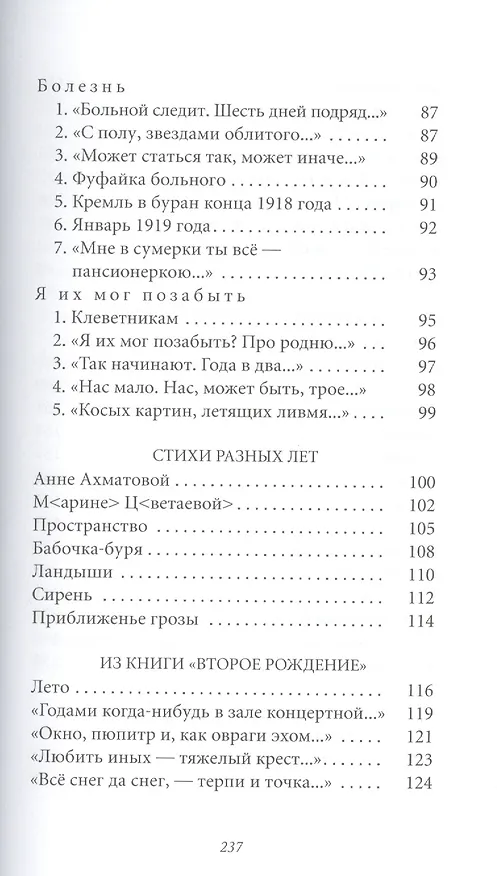 Книга Великие поэты. Том 28. Борис Пастернак. Сестра моя - жизнь (Борис Пастернак) — 4