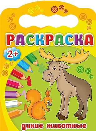 

Дикие животные. Раскраска 2+