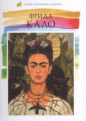Фрида Кало. Лучшие современные художники т.2
