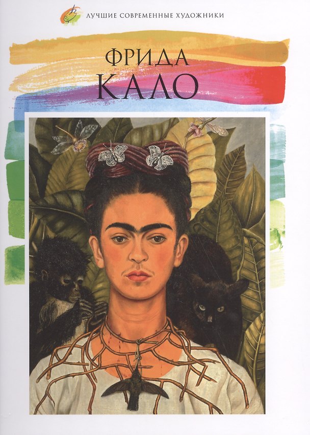 Книга Фрида Кало. Лучшие современные художники т.2 (М.Н. Гордеева) — 1