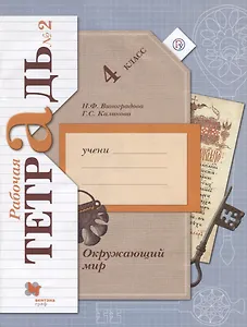 Окружающий мир 4 кл. Р/т №2 (4,5,6,7 изд) (мНШXXI) Виноградова (РУ)