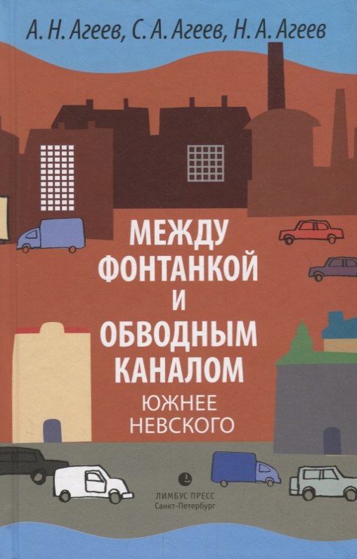 

Между Фонтанкой и Обводным каналом южнее Невского. Авторский путеводитель