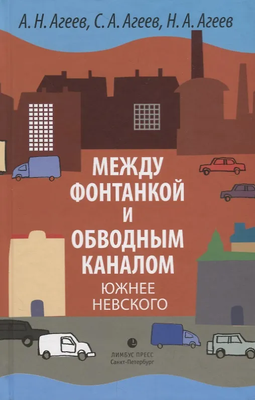 Книга Между Фонтанкой и Обводным каналом южнее Невского. Авторский путеводитель (Александр Агеев) — 1