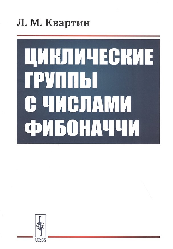 Книга Циклические группы с числами Фибоначчи (Л. Квартин) — 1