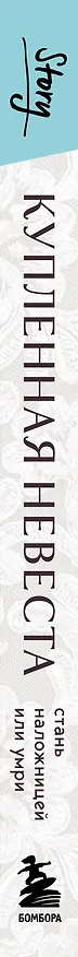 Книга Купленная невеста. Стань наложницей или умри (Питер Константин) — 4