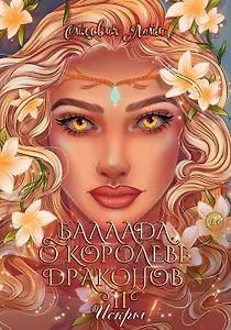 Баллада о королеве драконов. Часть 2: Искры