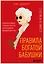 Правила богатой бабушки. Финансовая грамотность для жизни вашей мечты — 3089666 — 1