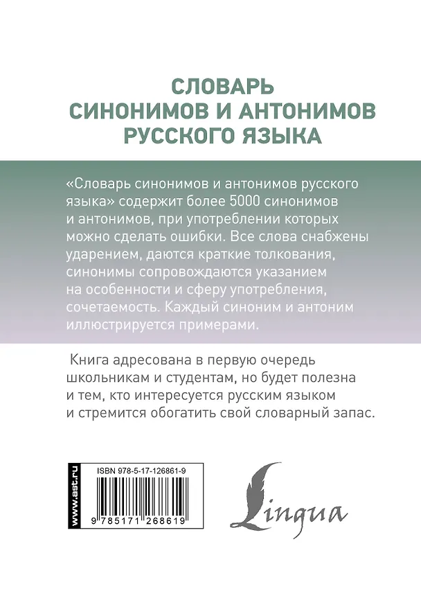 Книга Словарь синонимов и антонимов русского языка (Ольга Михайлова) — 2