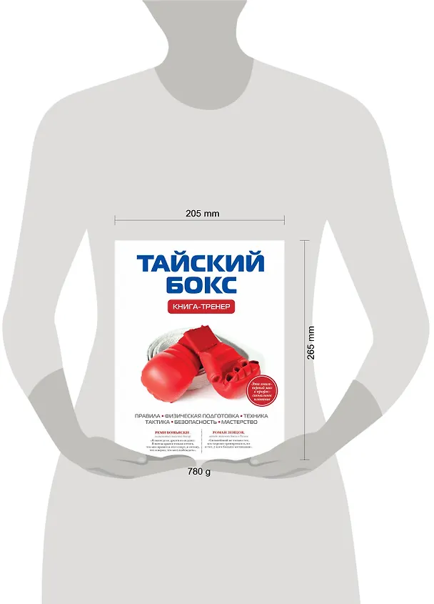 Книга Тайский бокс: Книга-тренер (Дмитрий Щегрикович) — 4