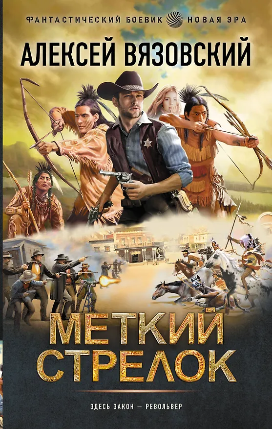 Книга Меткий стрелок (Алексей Вязовский) — 1