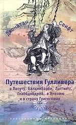 Книга Путешествия Гулливера в Лапуту, Бальнибарби, Лаггнегг, Глаббдобдриб, в Японию и в страну Гуигнгнмов (Джонатан Свифт)