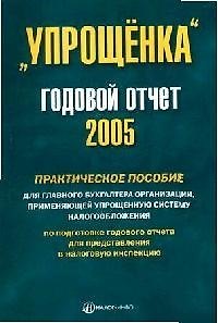"Упрощенка": Годовой отчет 2005 г. Практическое пособие для главного бухгалтера организации