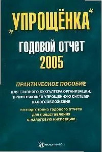 Книга "Упрощенка": Годовой отчет 2005 г. Практическое пособие для главного бухгалтера организации ()