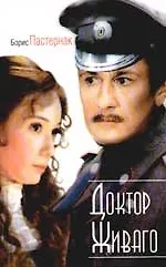 Книга Доктор Живаго (Борис Пастернак) — 1