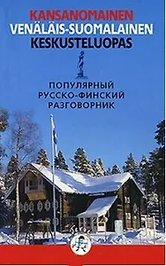 Русско финский разговорник