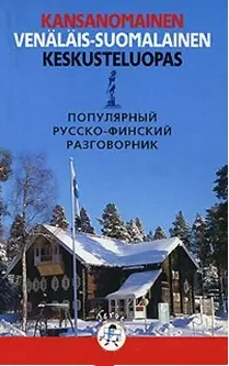 Русско финский разговорник — 2135129 — 1