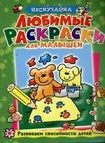 Любимые раскраски для малышей