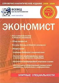 Экономист. Где, чему и как учат в вузах Москвы: Справочно-аналитическое издание. Выпуск 2 / (мягк) (2 изд) (Всевед) — 2221769 — 1