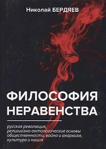 Философия неравенства