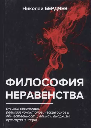 Философия неравенства — 2642543 — 1