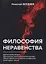 Философия неравенства — 2642543 — 1