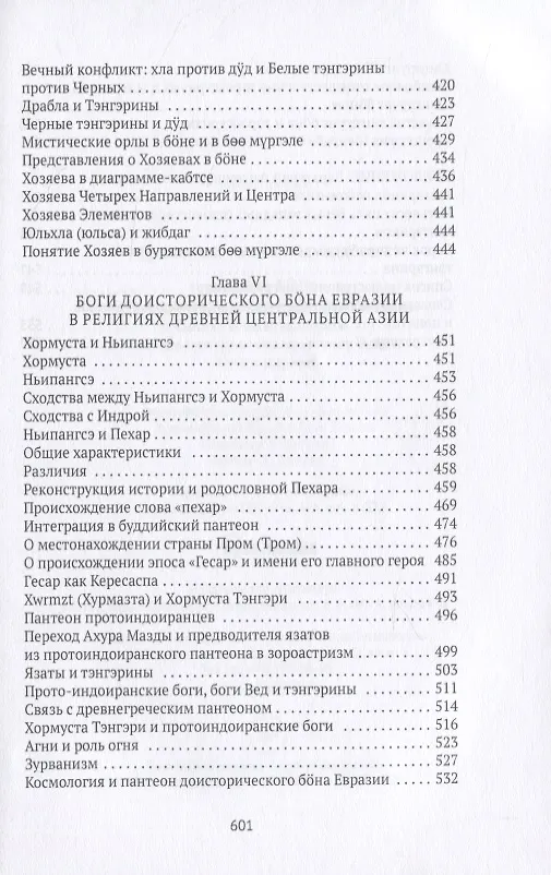Книга Боо и Бон. Древние шаманские традиции Сибири и Тибета в их отношении к учениям центральноазиатского будды. Книга первая () — 7