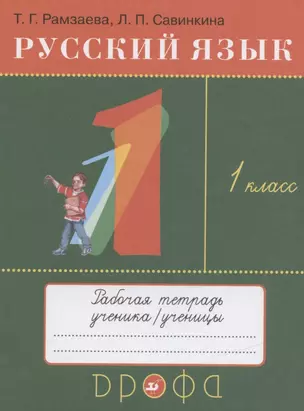 Русский язык. 1 класс. Рабочая тетрадь к учебнику Т.Г. Рамзаевой "Русский язык. 1 класс" — 2838943 — 1