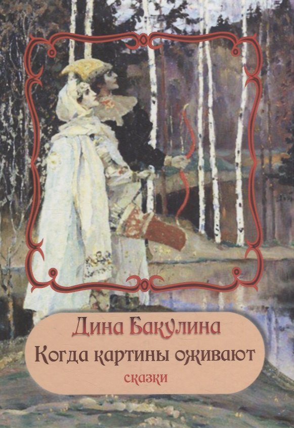 Книга Когда картины оживают (Дина Бакулина) — 1