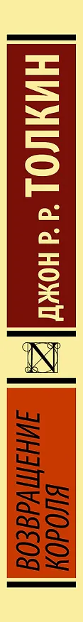 Книга Властелин колец. Возвращение короля (Джон Рональд Руэл Толкин) — 3