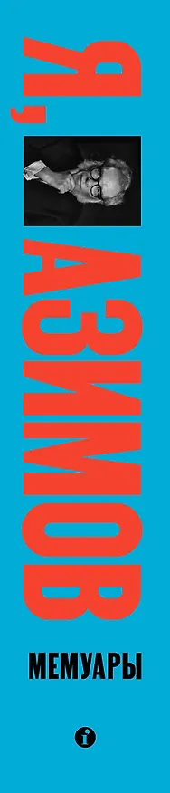 Книга Я, Азимов. Мемуары (Айзек Азимов) — 4