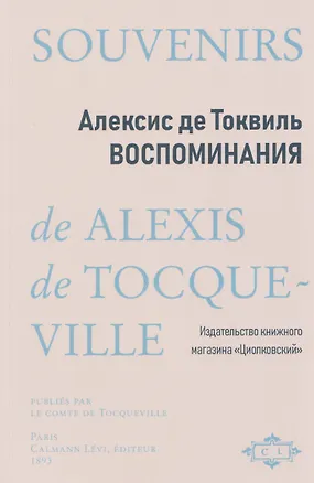 Книга Воспоминания (Алексис де Токвиль)