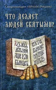 Что делает людей святыми? Проповеди о святых угодниках Божиих