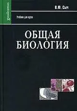 Книга Общая биология (Gaudeamus) ()