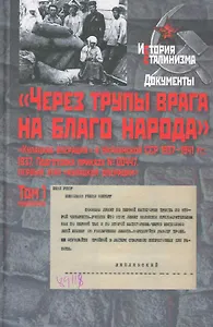 "Через трупы врага на благо народа" "Кулацкая операция" В Украинской ССР 1937-1941гг. : в 2 т. Т.1: 1937г. Приказ № 00447 / (История сталинизма Документы) (Росспэн)