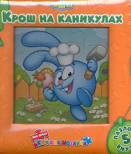 Каникулы Кроша. Моя первая книжка-мозаика